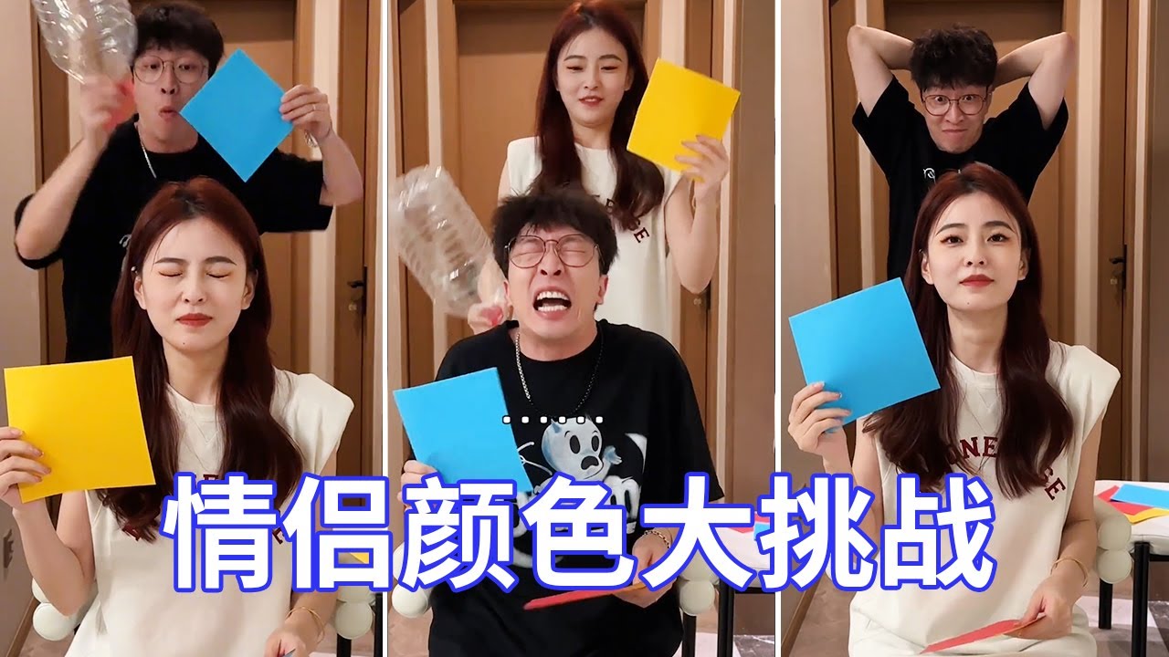 情侣玩你出我猜颜色大挑战，猜错就挨打，老公被揍到怀疑人生！【娜娜威】