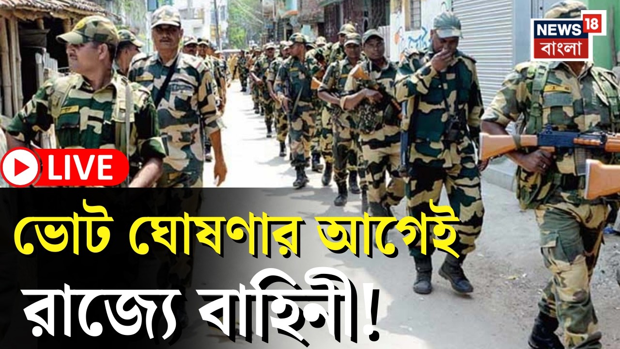 West Bengal Assembly Election 2026 LIVE |ভোট ঘোষণার আগেই রাজ্যে Central Force ! বড় ঘোষণা|Bangla News