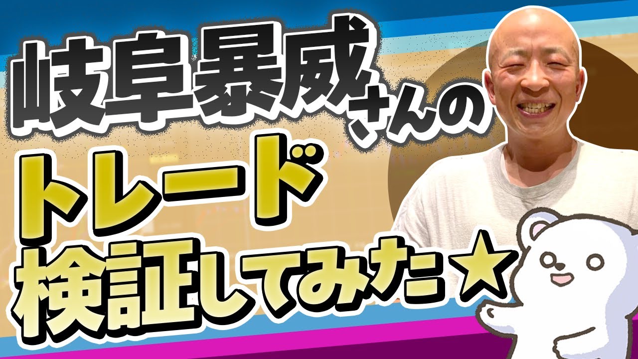 岐阜暴威に学ぶ　相場の戦い方！岐阜さんがロングしたからショートするか！ではないトレードの本質