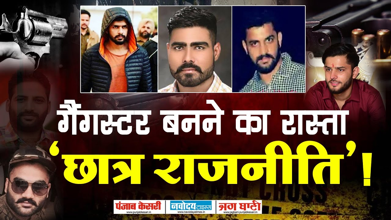 छात्र राजनीति में सक्रिय हुए तो बन गए गैंगस्टर!, अब पंजाब में फैला रहे दहशत