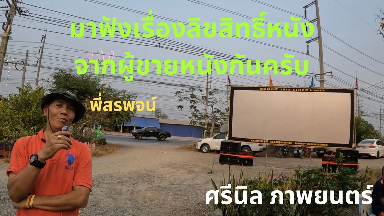 มาฟังเรื่องลิขสิทธิ์หนังกลางแปลงจากพี่สรพจน์กันครับ