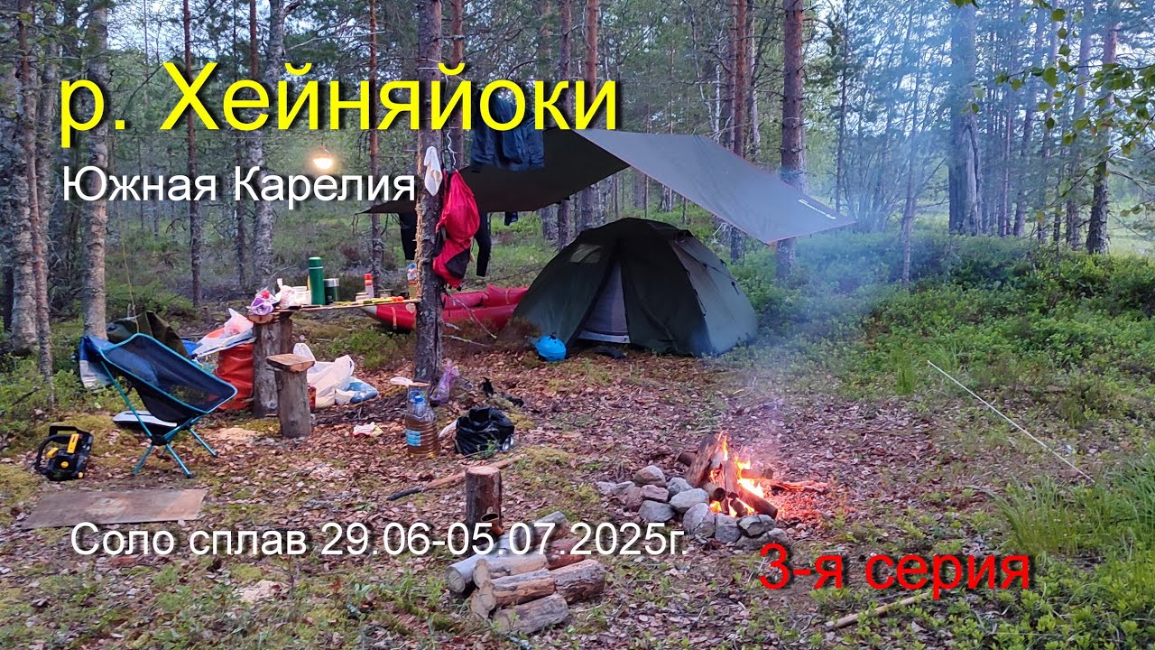 Соло сплав по р. Хейняйоки, Южная Карелия 29.06-5.07.2025г. 3-я серия