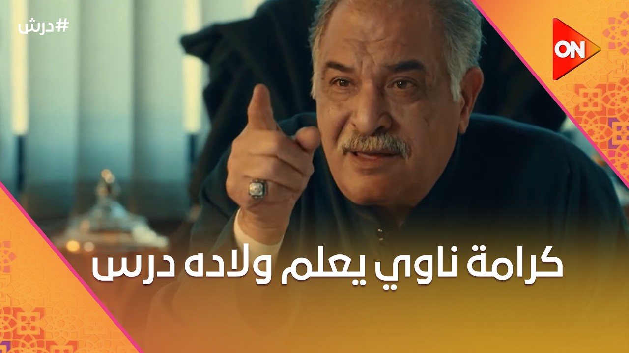 كرامة ناوي يعلم ولاده درس عمرهم☝️وعرفة طلع براءة😨وتوحة وورد قلقانين من اللي جاي #درش