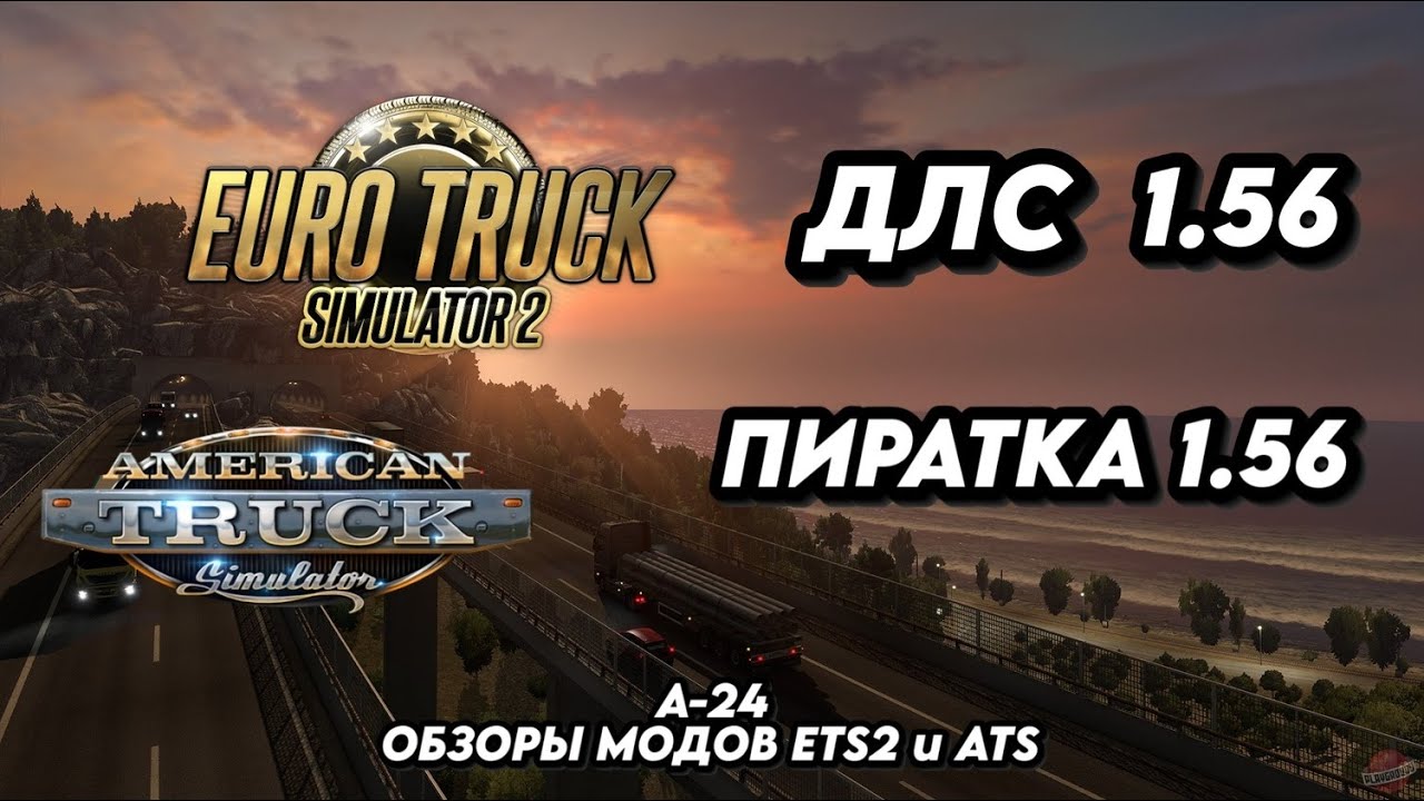 ВЕРСИЯ 1.56 / ОБНОВИТЬ / ПИРАТКА / ДЛС  / ATS / ETS 2