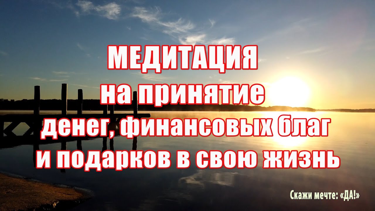 Медитация на принятие денег, финансовых благ и подарков в свою жизнь