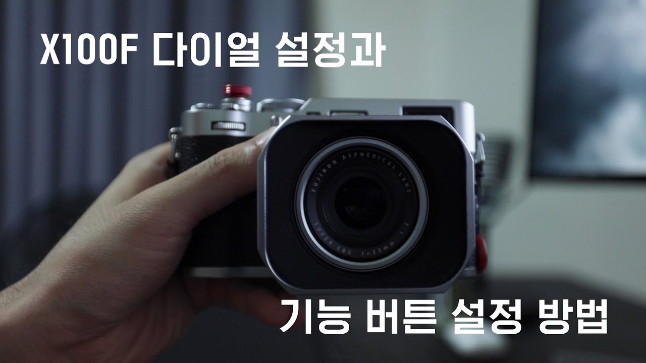 후지 x100f 다이얼 설정과 기능버튼 설정방법