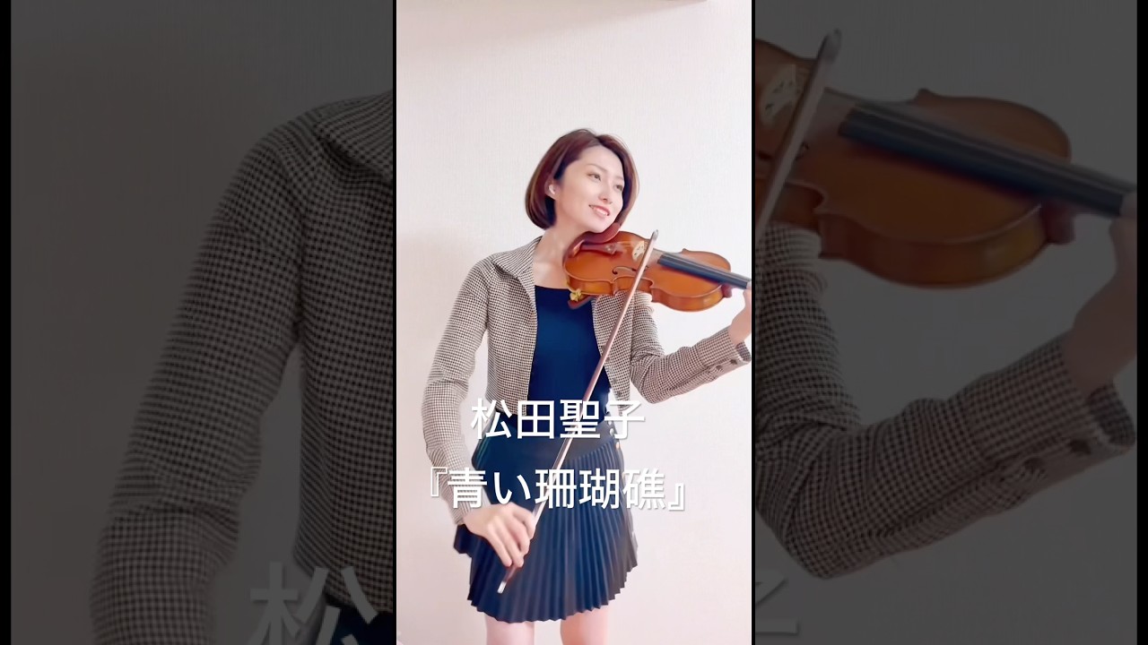 Seiko Matsuda 『푸른 산호초 』✨️  연주해 봤어요！！ #violin #귀카피