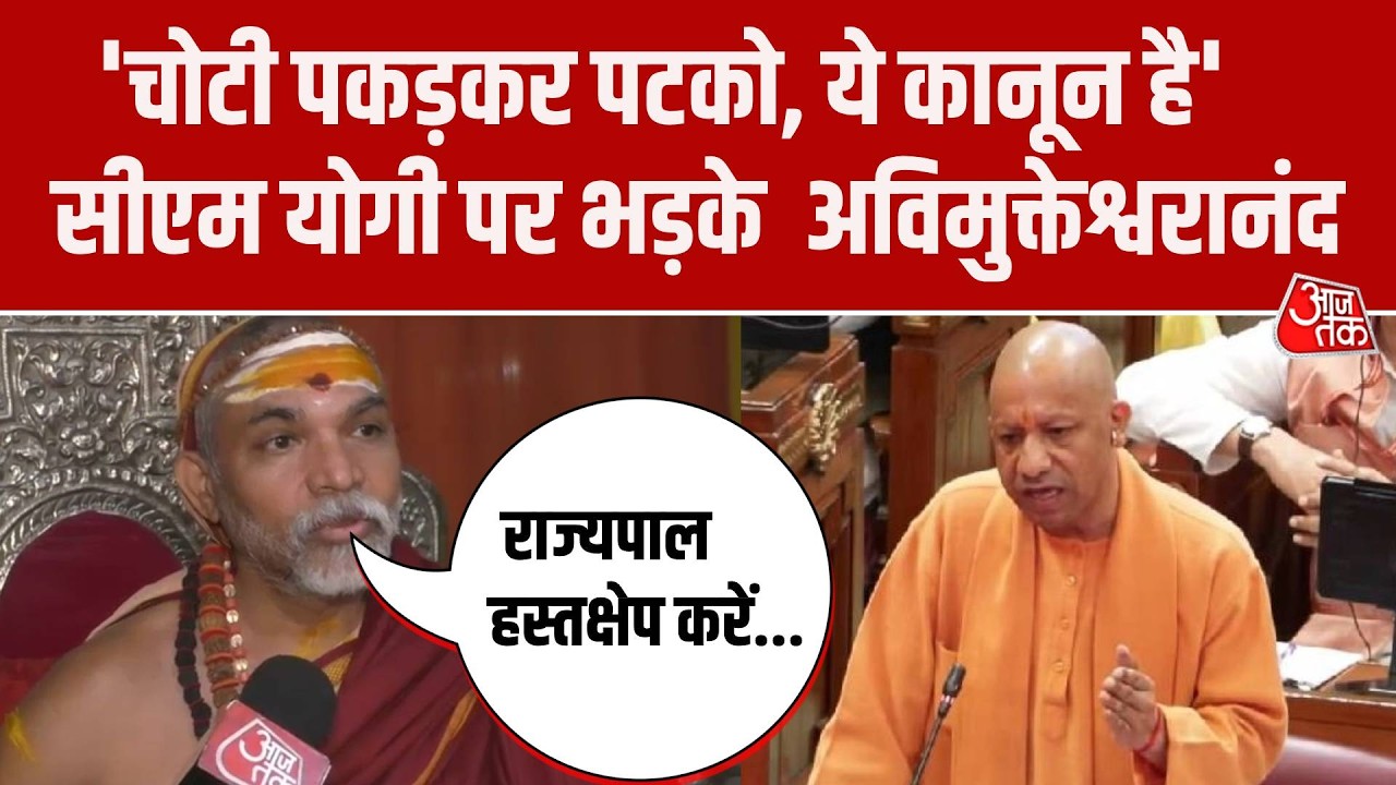Swami Avimukteshwaranand का CM Yogi पर पलटवार, कहा- किसी की चोटी पकड़कर पटको ये कानून है