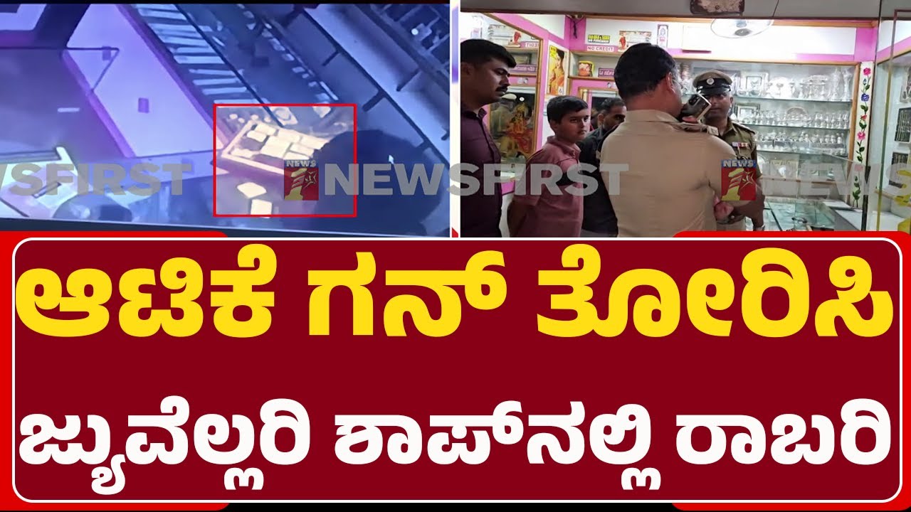Theft In Gold Shop : 30 ಗ್ರಾಂ ಚಿನ್ನಾಭರಣ, 50 ಸಾವಿರ ನಗದು ದೋಚಿ ಪರಾರಿ | Dasanapura | @newsfirstbengaluru