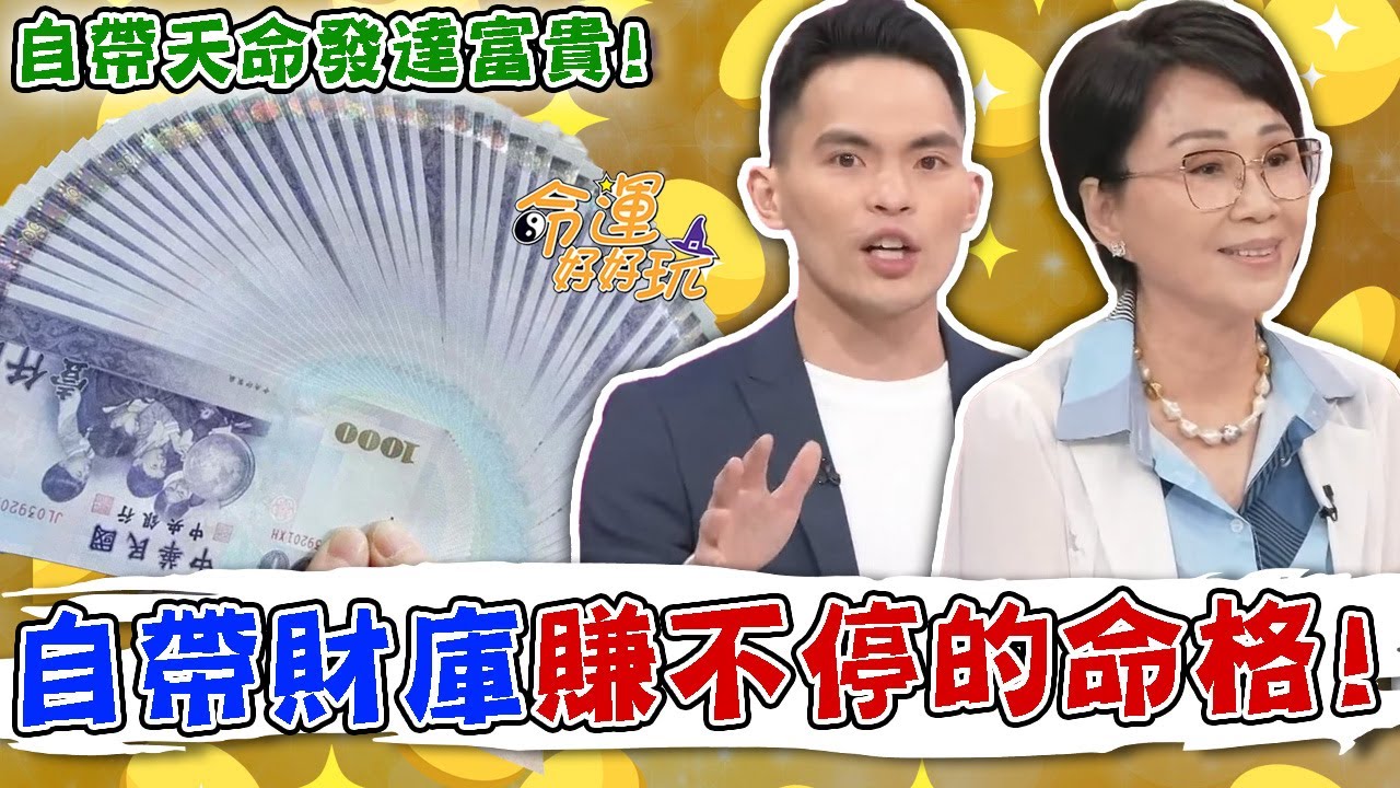 自帶天命發達富貴！命中帶財賺不停的命格！真正擁有財庫的低調大富豪！｜【命運好好玩每周精選】