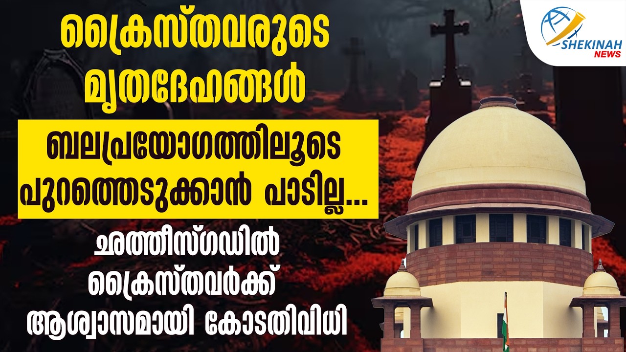 മൃതദേഹങ്ങൾ ബലപ്രയോഗത്തിലൂടെ പുറത്തെടുക്കാൻ പാടില്ല...ഛത്തീസ്‌ഗഡിൽ ക്രൈസ്തവർക്ക് ആശ്വാസമായി കോടതിവിധി