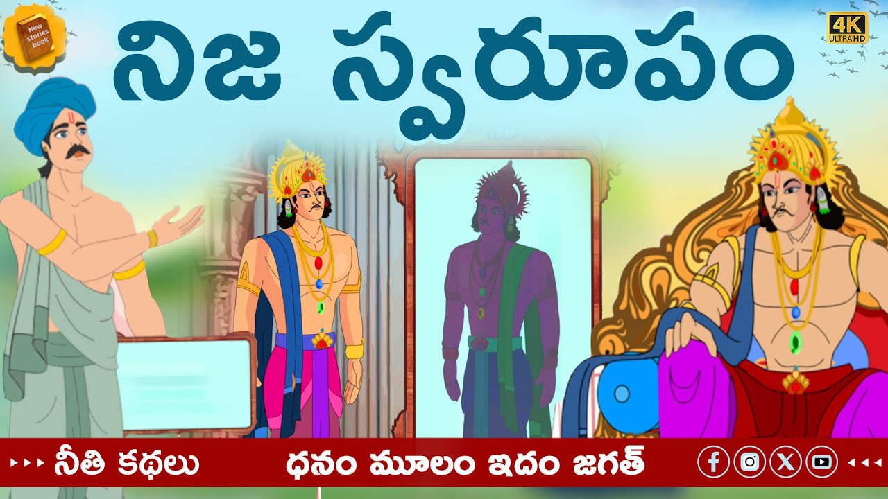 Telugu Stories  -  నిజ స్వరూపం - stories in Telugu  - Moral Stories in Telugu - తెలుగు కథలు