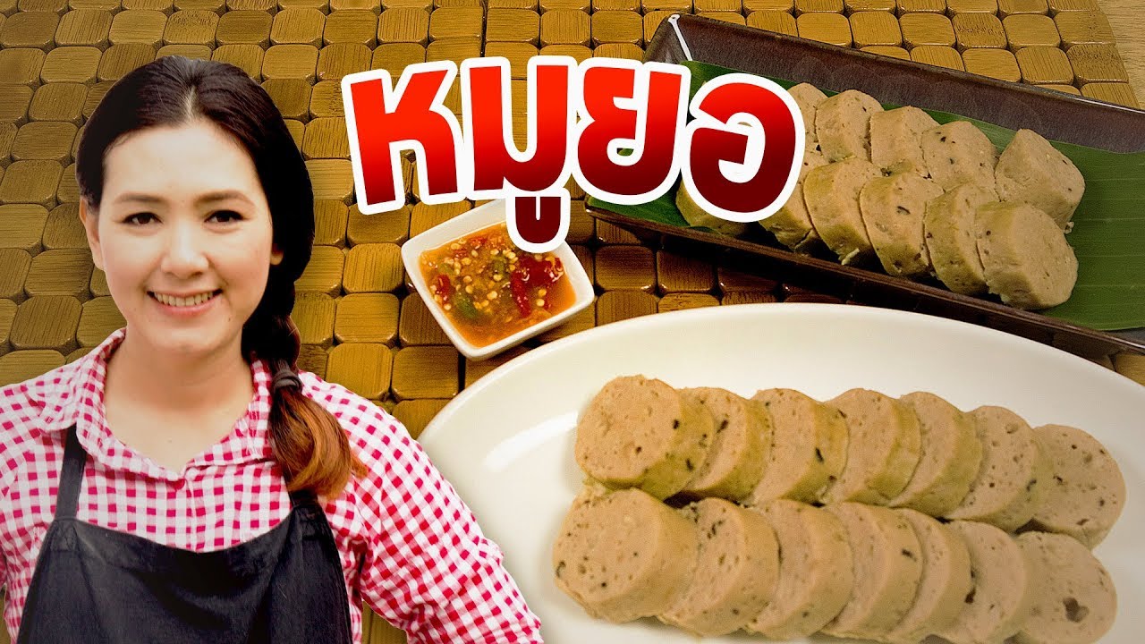 หมูยอเห็ดหอม ทำเองง่ายๆ สูตรนุ่มเด้ง ใครก็ทำได้จ้า  สอนทำอาหาร ทำอาหารง่ายๆ | ครัวพิศพิไล