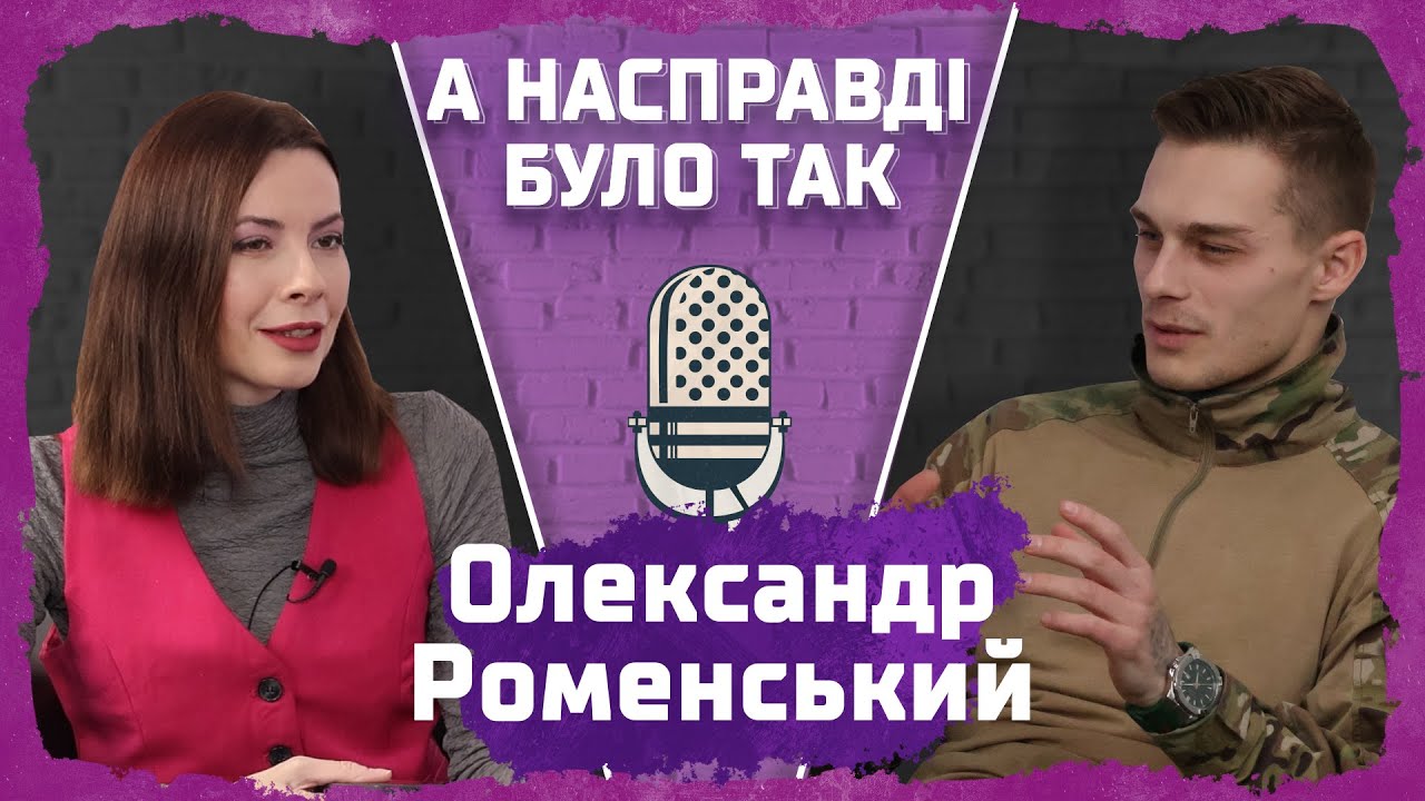 Олександр Роменський: спорт, контузії та сцена | А насправді було так #1