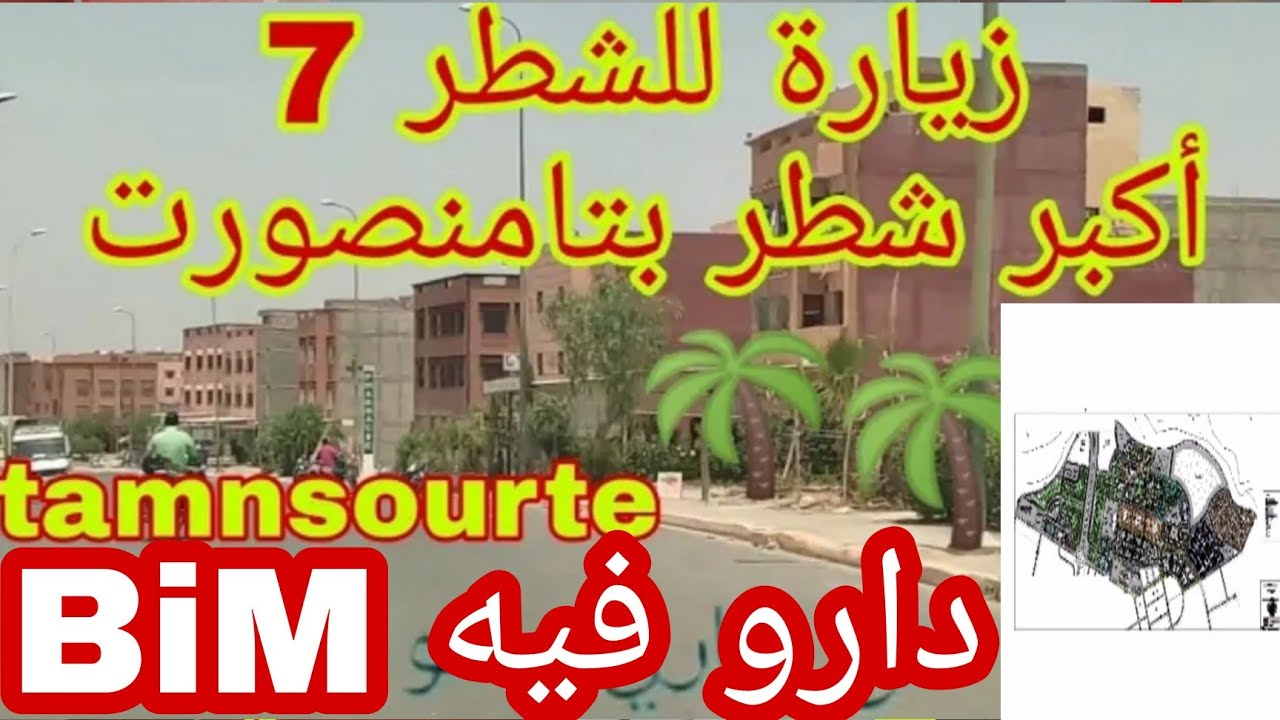 جولة رائعة بالشطر 7 ، معهد التكنولوجيا التطبيقية ، ڤيلات ، إقامة السعادة ، حي صناعي ، BIM ، شطر💥👏👍🇲🇦