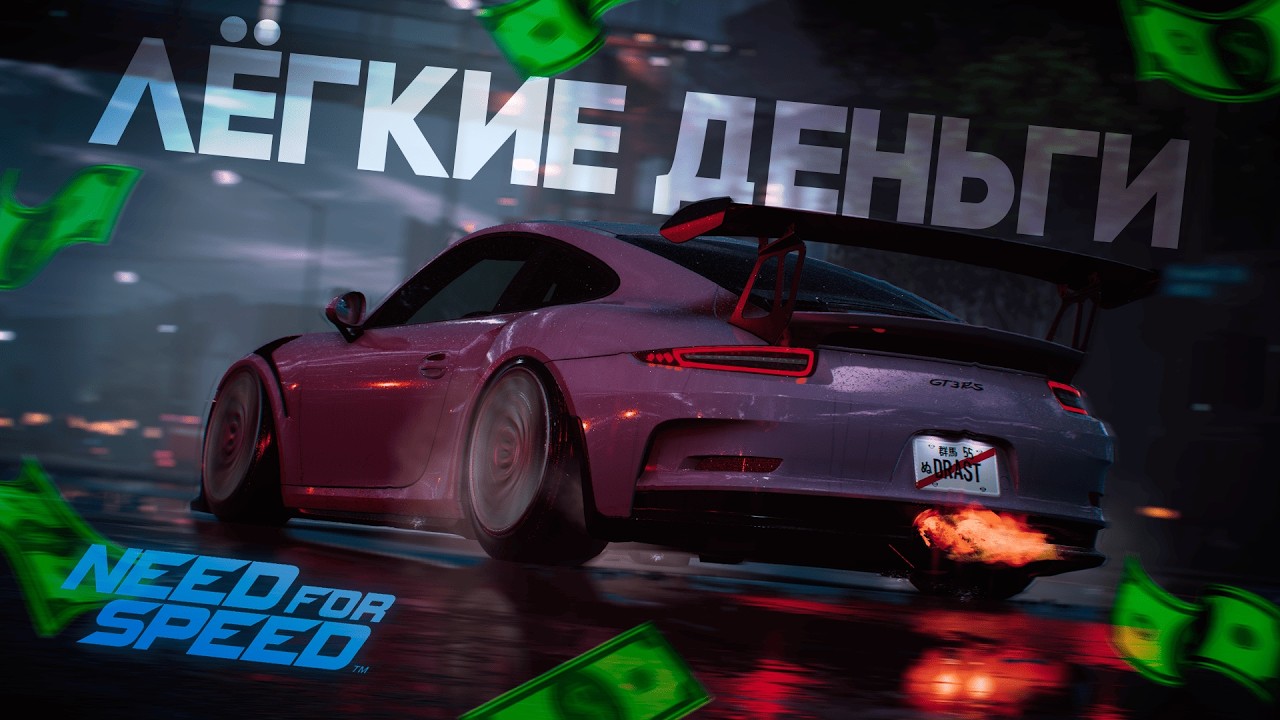 ЛУЧШИЙ ФАРМ ДЕНЕГ в NFS 2015!!!