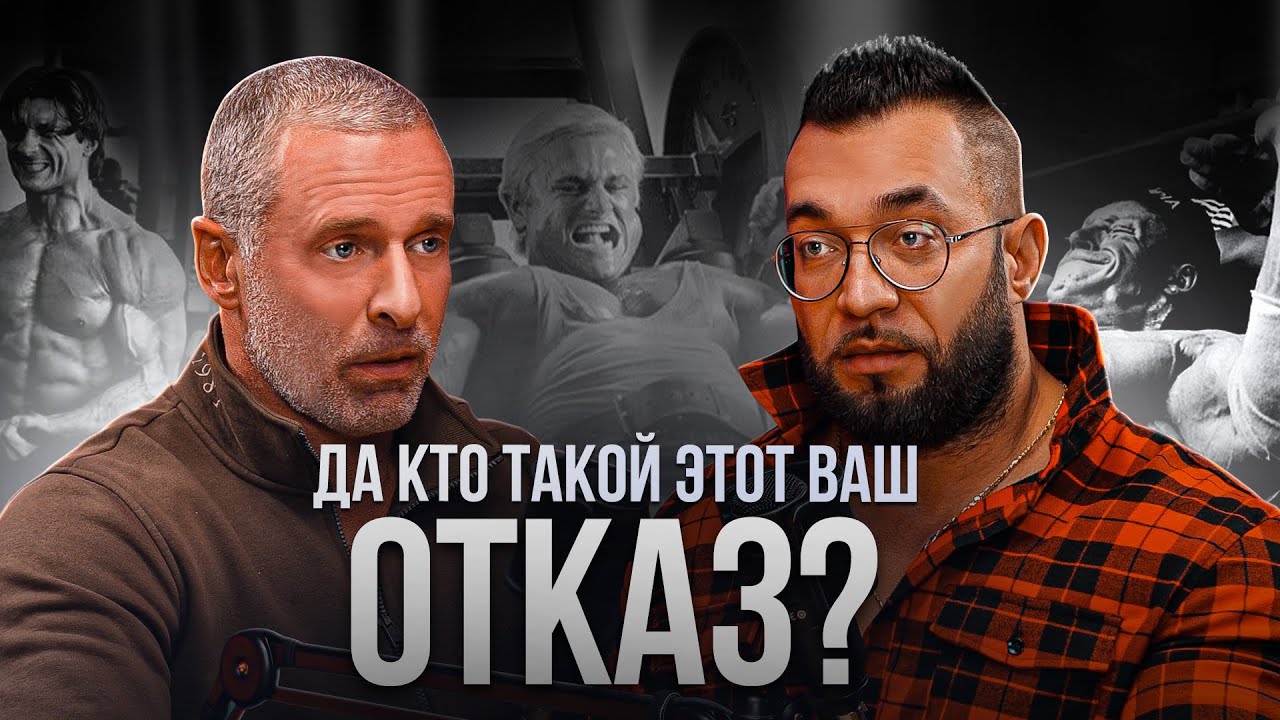 Тренируясь до отказа: как избежать травм и увеличить результаты #подкаст #бодибилдинг