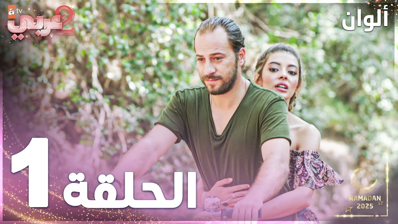 مسلسل ألوان | Rengarenk | مدبلج | الحلقة 1
