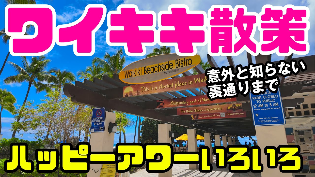 【ハワイ】ワイキキ最新ガイド！お得情報から人気スポットまで徹底紹介ハワイ旅行が100倍楽しくなる！歩き方完全版「あの店が大行列していた」裏の裏までぐるっと探検　ハッピーアワー ラウンジ  最新情報