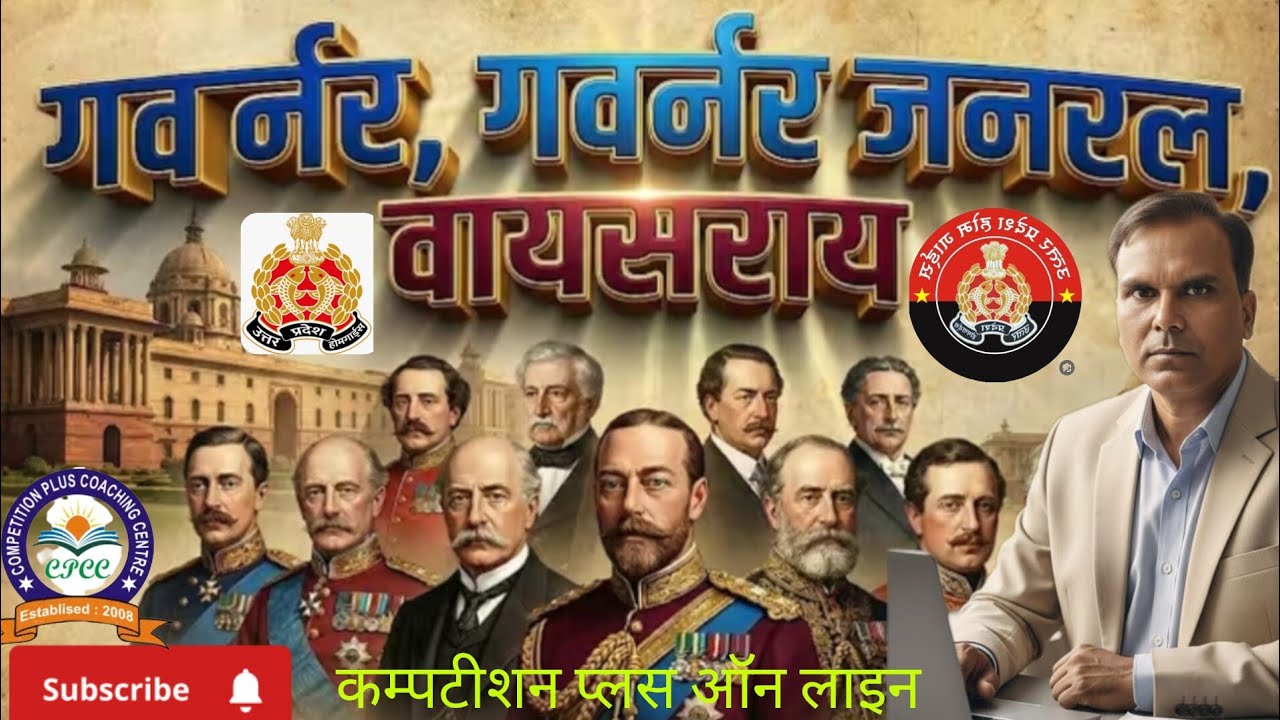 भारत के गवर्नर जनरल एवं वायसराय,PET, UP POLIC, SSC GD लेखपाल, SUPER TET, RRB Group D by Ram Het Sir