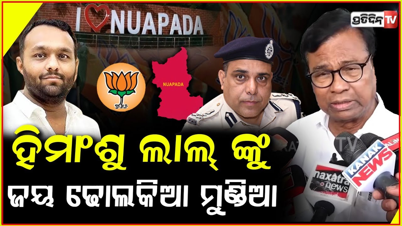 ହିମାଂଶୁ ଲାଲ୍ ଙ୍କୁ ଜୟ ଢୋଲକିଆ ମୁଣ୍ଡିଆ ମାରିବା କହୁଛି EVM ବୁଲିଲା ବୋଲେରୋ ଭିତରେ! Bhakta Das thank Nuapada.