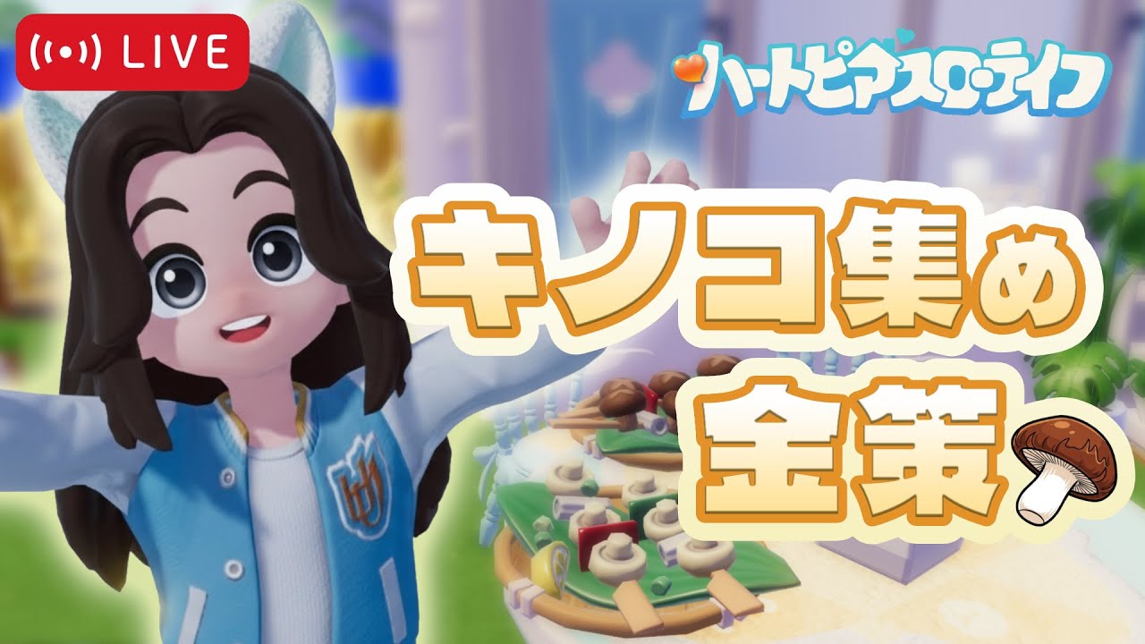 【雑談】デイリー＆キノコ金策!!【ハートピアスローライフ】