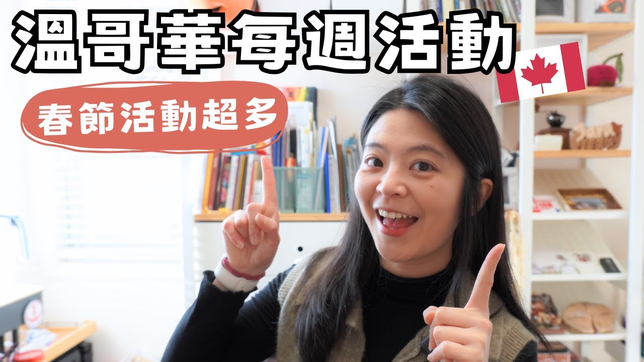 溫哥華每週活動 | 農曆新年前超多好玩活動！別錯過這七個活動！