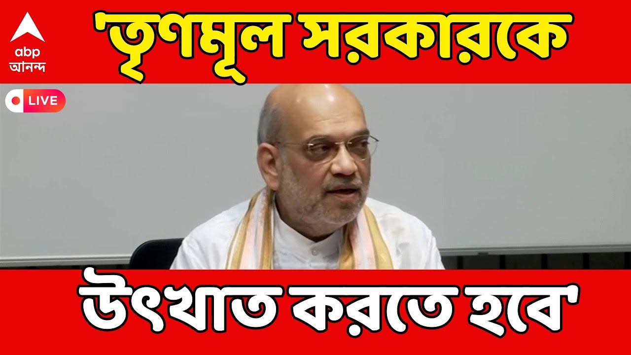 Amit Shah Attack TMC LIVE: 'তৃণমূল সরকারকে উৎখাত করতে হবে', হুঙ্কার অমিত শাহর
