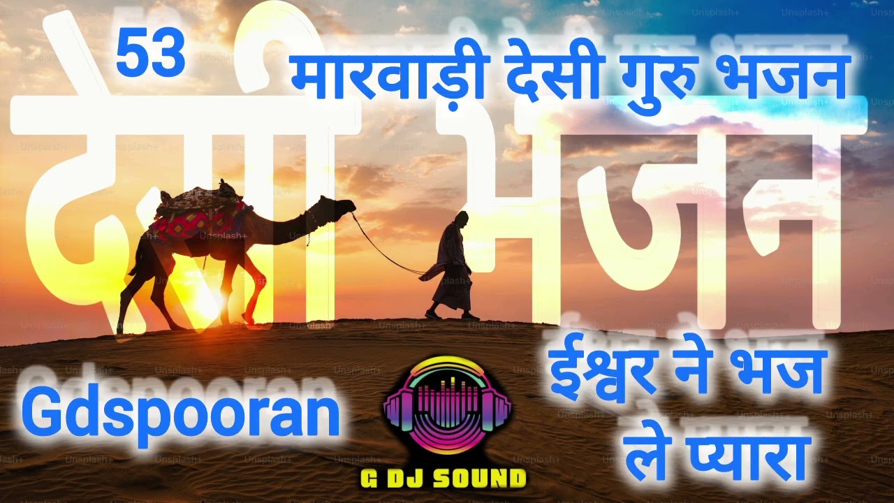 इस्वर ने भजो प्यारा //मारवाड़ी देसी ज्ञान री वाणी //भजन!Marwadi desi vani bhajan.,/