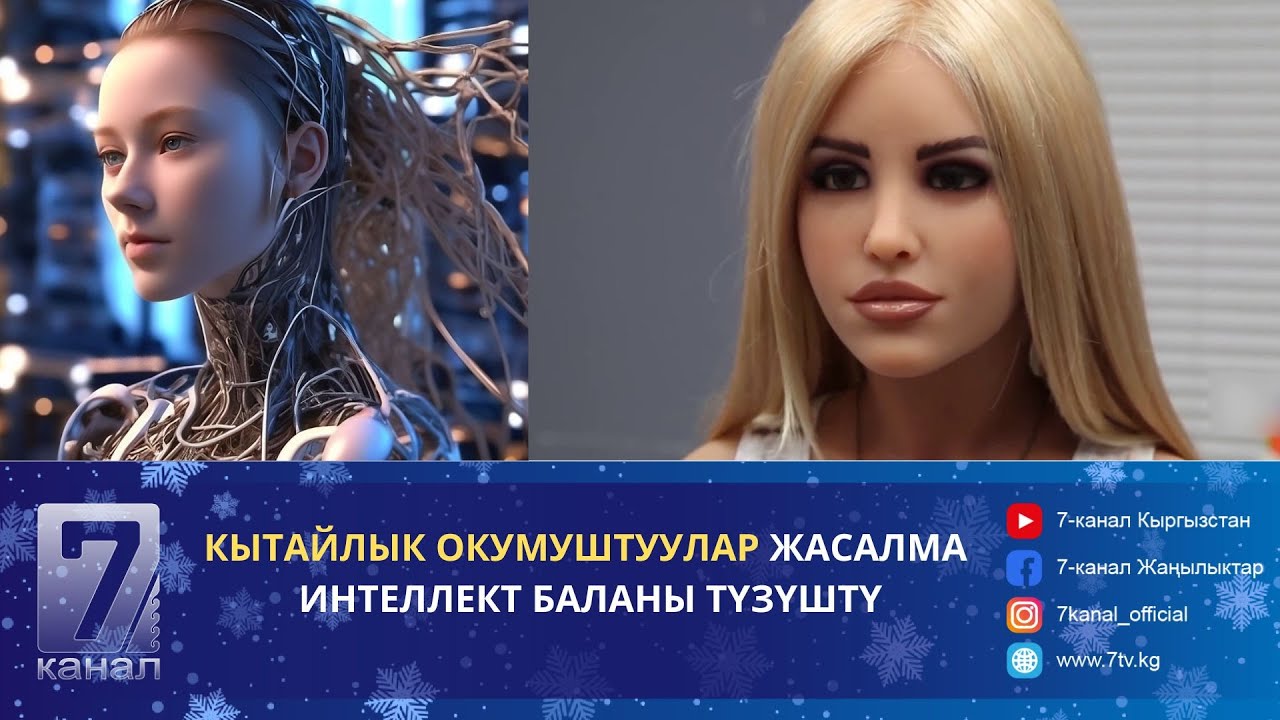 КЫТАЙЛЫК ОКМУШТУУЛАР ЖАСАЛМА ИНТЕЛЛЕКТ БАЛАНЫ ТҮЗҮШТҮ