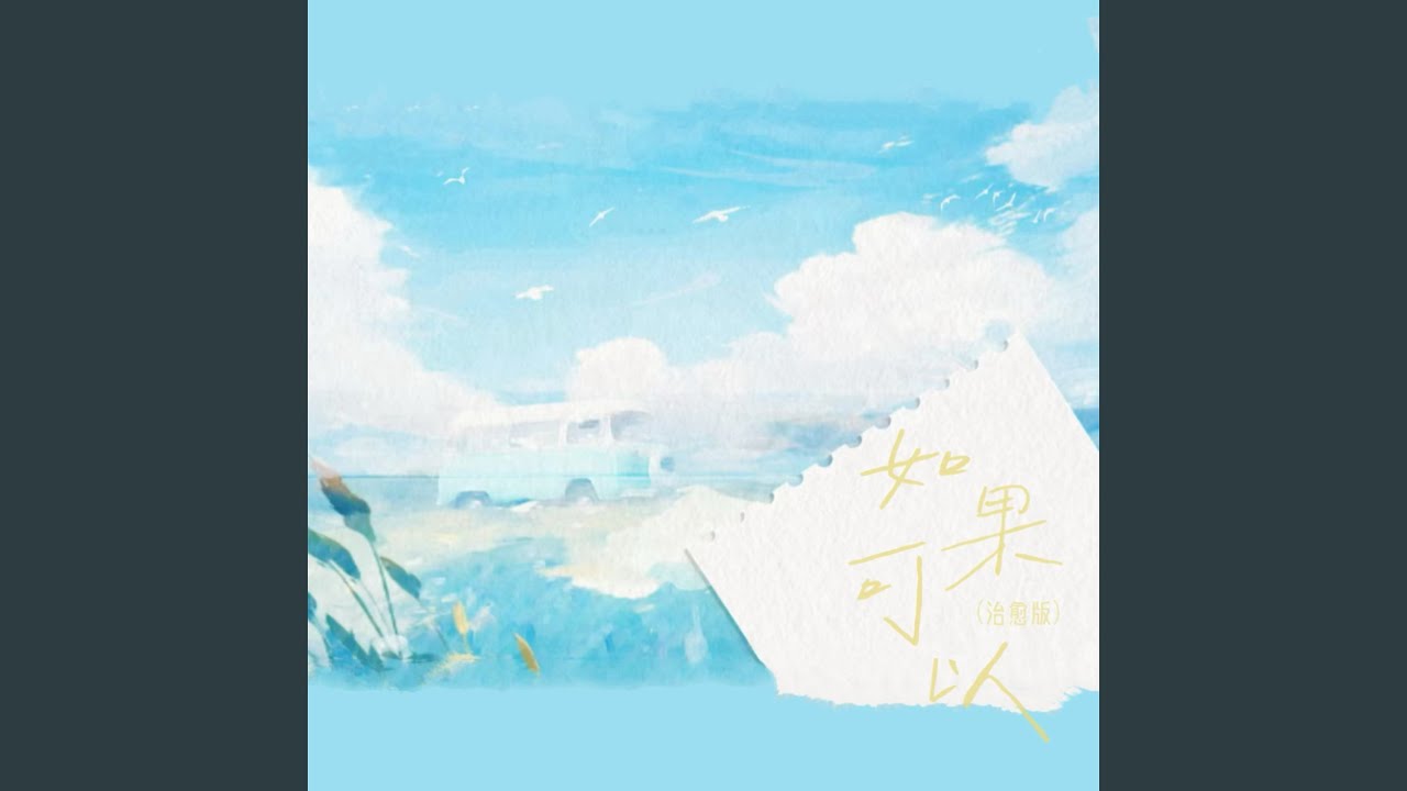 如果可以（去到你去的地方） (治愈版)