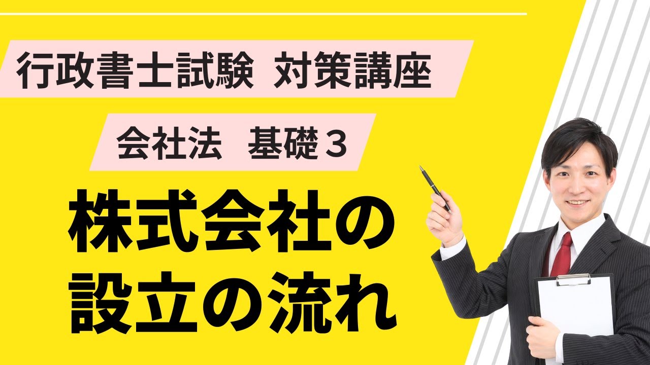 会社法基礎３｜株式会社の設立の基本（設立手続き）【行政書士試験対策講座】