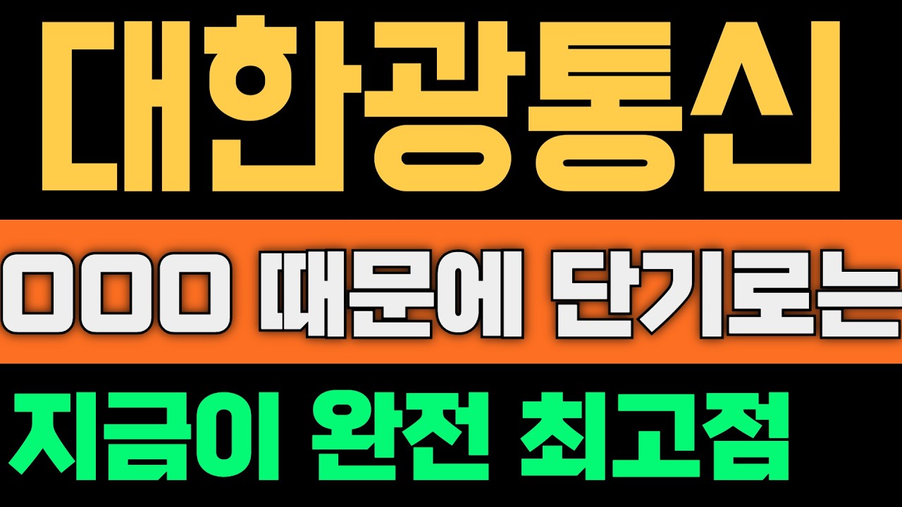 대한광통신 주가 전망 다 끝났습니다 제발 다 매도하세요 지금 매수하면 큰일 납니다