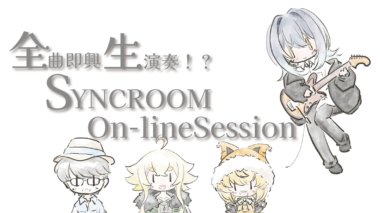 【 #新人Vtuber 】制作の疲れを吹っ飛ばすために爆音初見で知らない曲を弾くかSYNCROOMがしたい！！【 葉月ひさめ 】