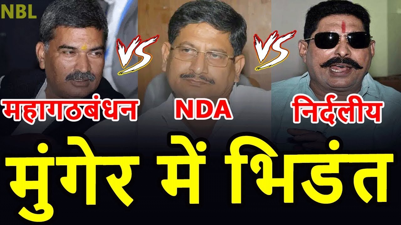 Confirmed! Munger में भिड़ेंगे Arun Kumar, Lalan Singh और Anant Singh.... कौन मारेगा बाज़ी