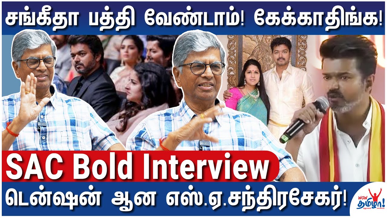 விஜய் அரசியலுக்கு வந்தது பத்தி சங்கீதா என்ன நினைக்கிறாங்க? -S.A Chandrasekhar Bold Interview | Vijay