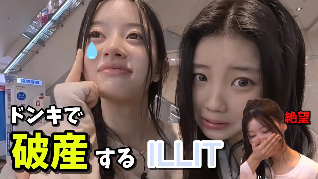 ドンキで買いすぎて破産してしまうILLIT | 【ILLIT/日本語字幕】