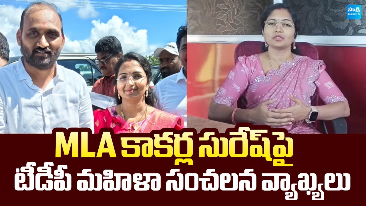 TDP Women Leader Sensational Comments on TDP MLA Kakarla Suresh |@SakshiTVLIVE