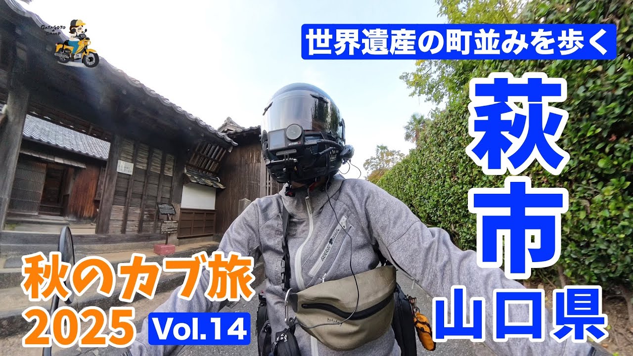 【秋のカブ旅2025】＜Vol.14 山口カブ散歩編＞萩観光・世界遺産の町並みを歩く モトブログ#310