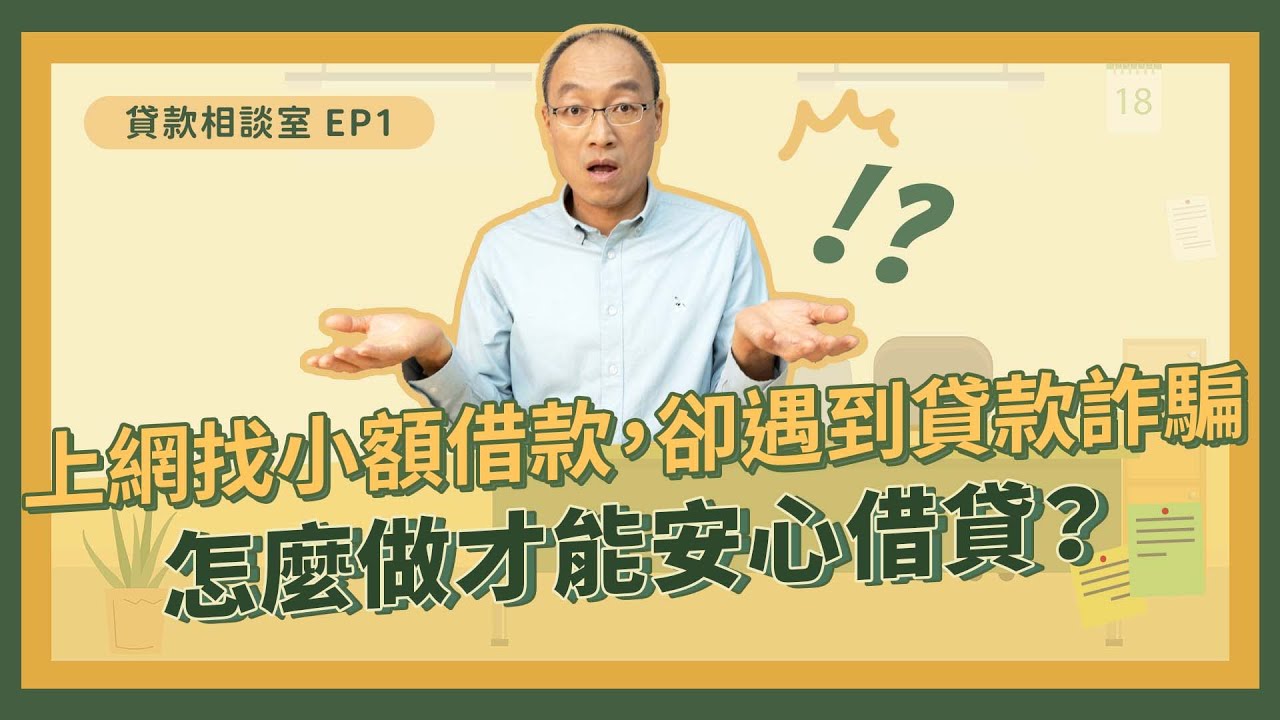 小額借款遇到貸款詐騙！怎麼做才能安心借貸？【貴哥的貸款相談室01】#修但幾勒