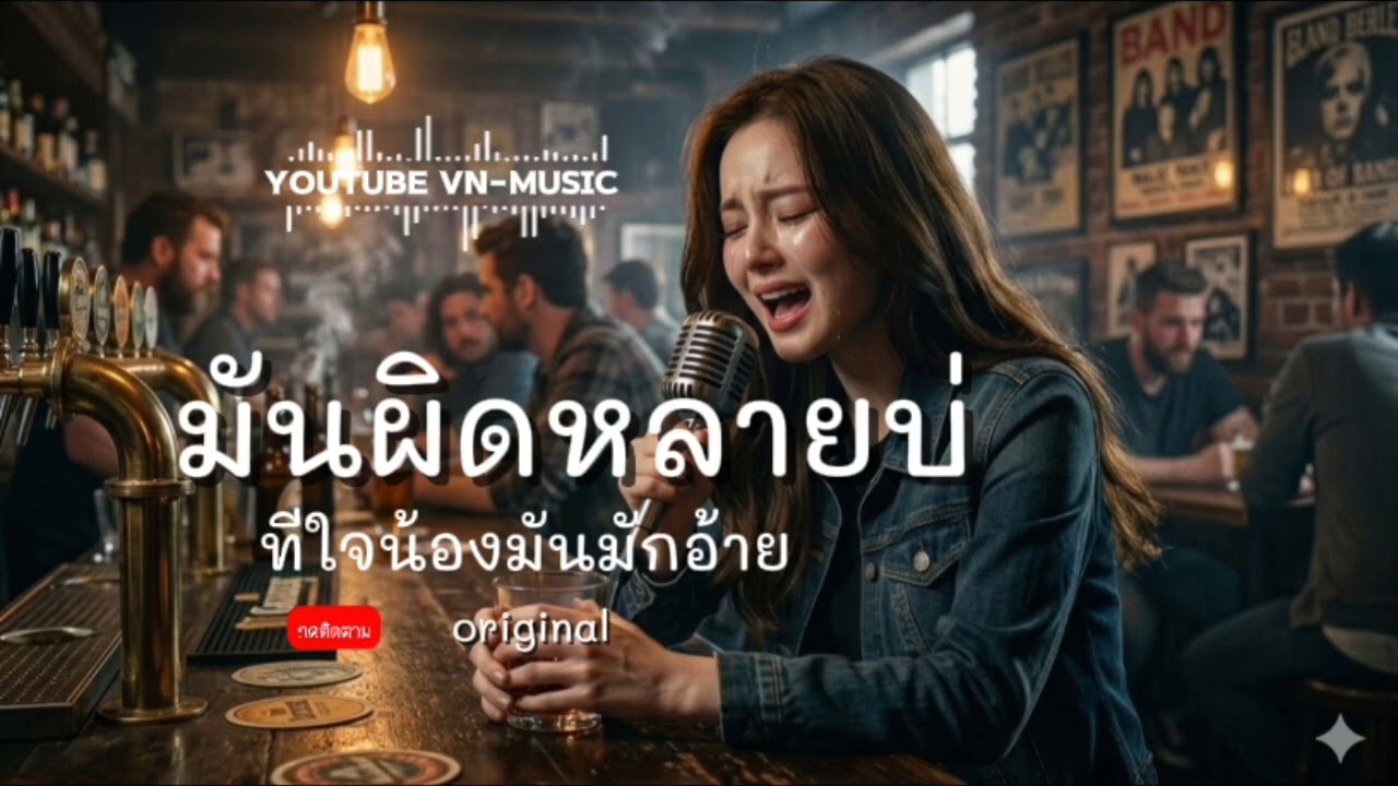 มันผิดหลายบ่ทีใจน้องมันมักอ้าย - เวอร์ชั่นผู้หญิง | VN-MUSIC ORIGINAL 