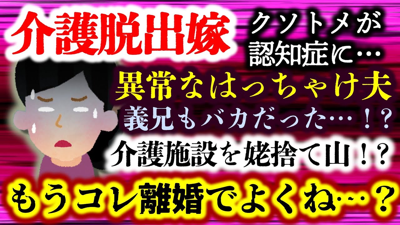 【介護脱出嫁】異常な夫！？さらに触発される義兄！？義姉と一緒に介護してきた姑が原因であっちもこっちもトラブルか！？【2ch修羅場スレ・ゆっくり実況】