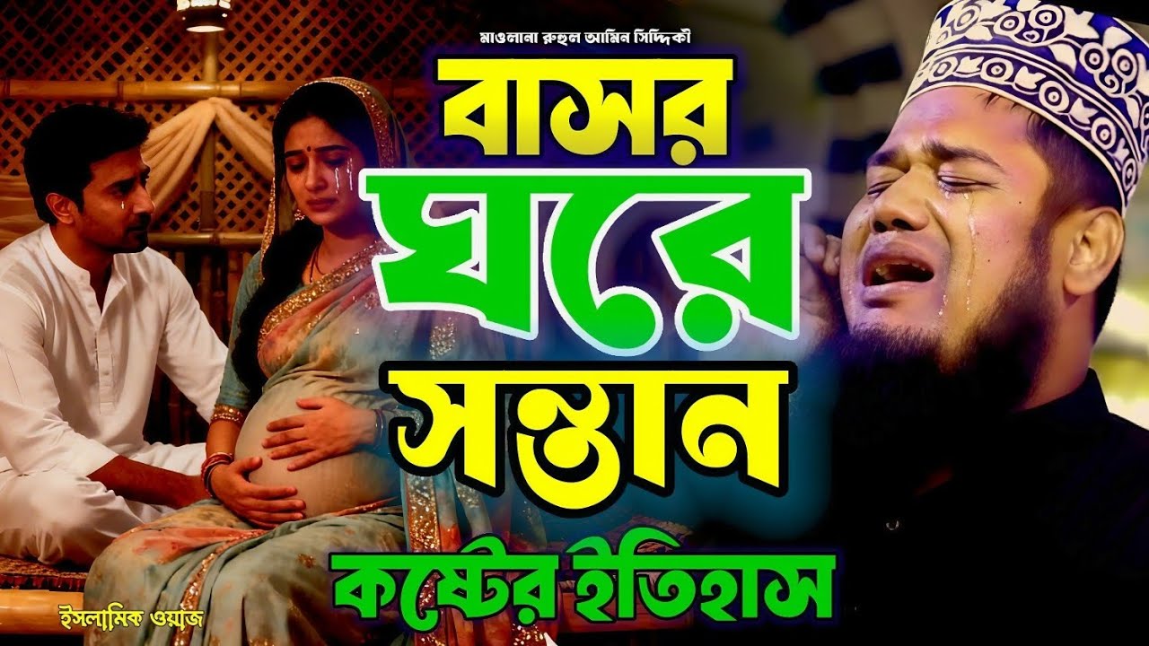 বাসর ঘরের সন্তান পেটে কি আজব ঘটনা, মাওলানা রুহুল আমিন সিদ্দিকী | Islamic lecture Bangla waz 2026?