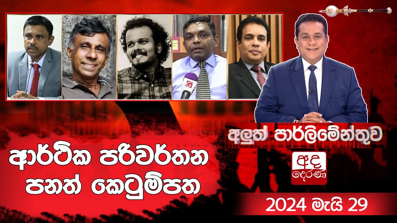 ආර්ථික පරිවර්තන පනත් කෙටුම්පත | Aluth Parliament | 2024.05.29