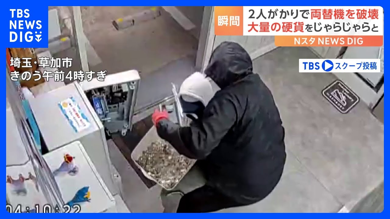 防犯カメラに一部始終「すごく手慣れている様子」コインランドリーの両替機を2人組が破壊　自前のカゴにお札と硬貨をじゃらじゃらと｜TBS NEWS DIG