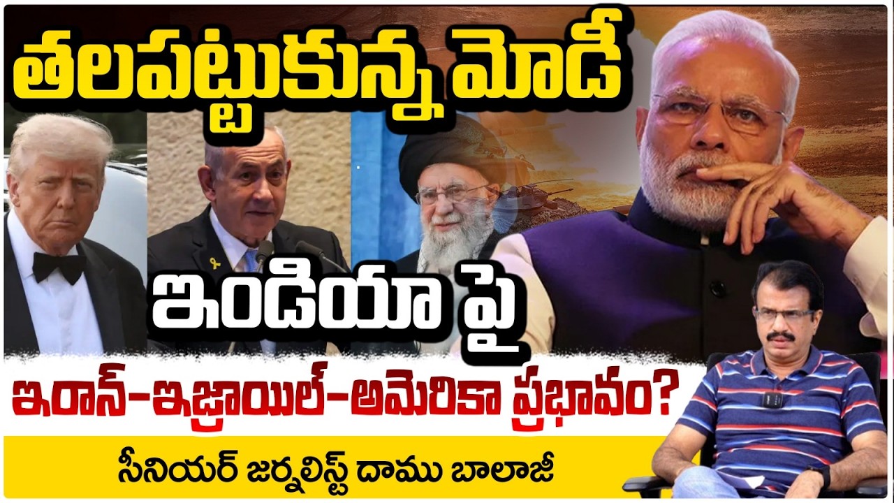 తలపట్టుకున్న మోడీ | Iran-Israel-America Effects India | High Tension To PM Modi | Daamu Balaji