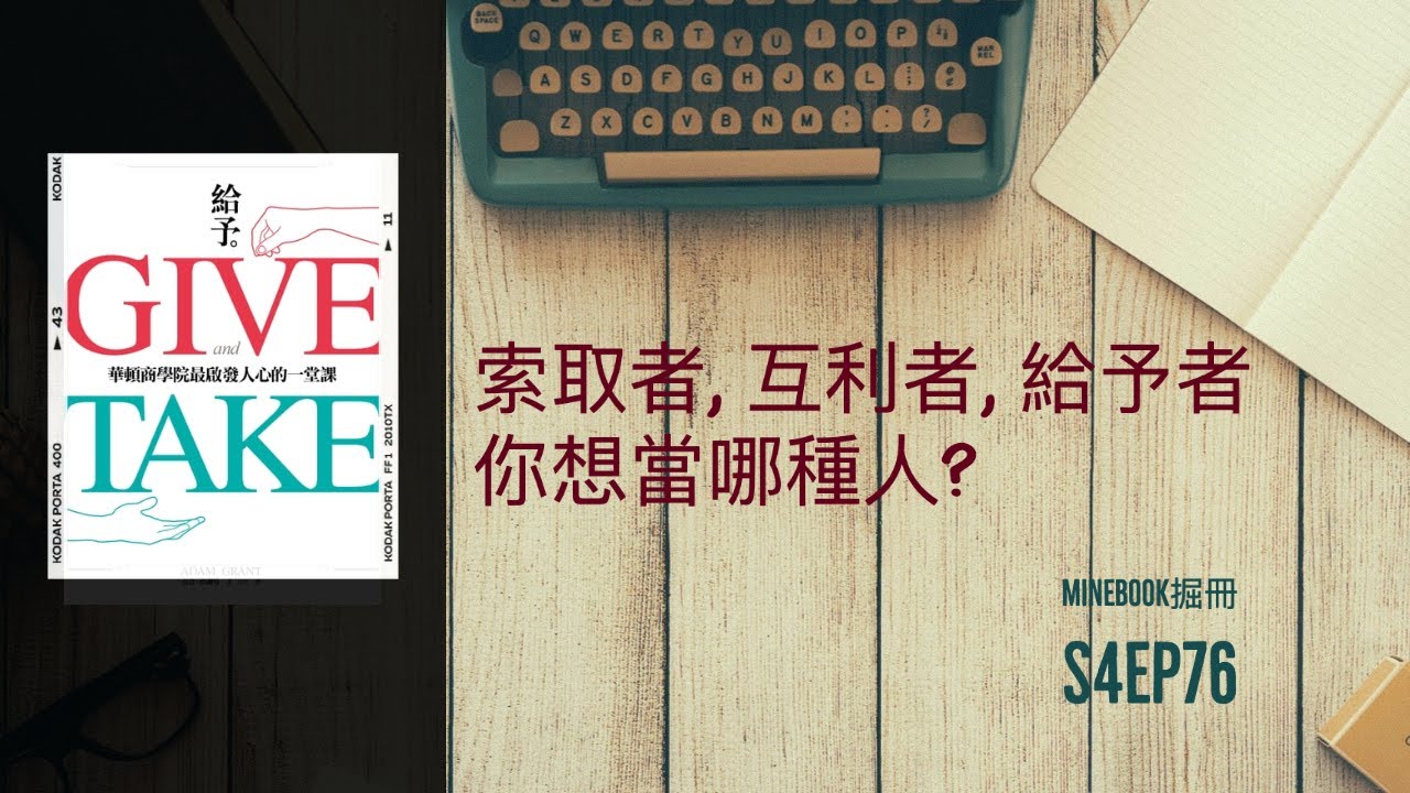 S4Ep.76《給予》: 當一個利人又利己的給予者！