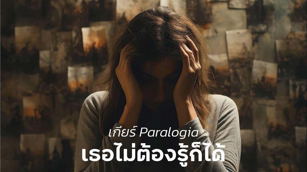 เธอไม่ต้องรู้ก็ได้ | เกียร์ Paralogia