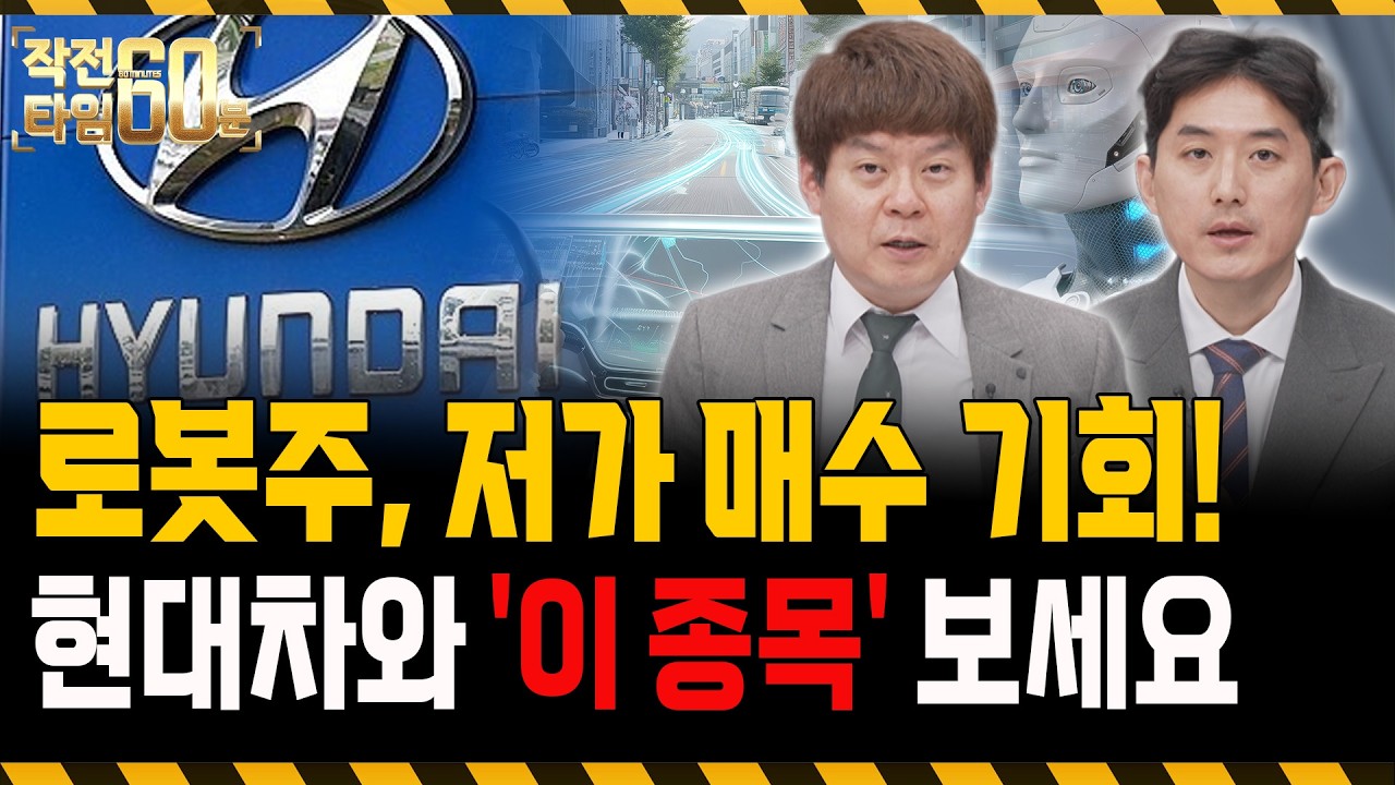 로봇주, 마지막 저가 매수 찬스 왔습니다! 현대차와 '이 종목' 주목하세요