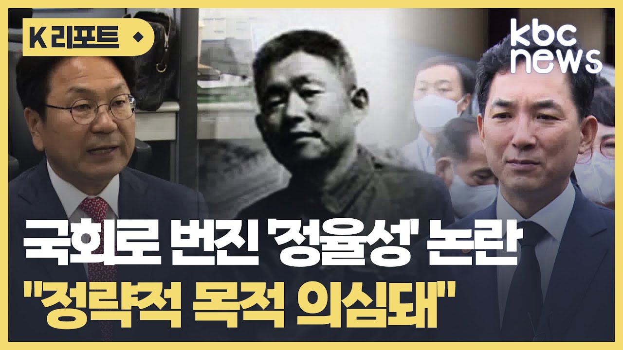 국회로 번진 '정율성' 논란..호남 의원들, 국가보훈부 규탄 / KBC뉴스